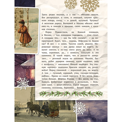 Книга "Святочные рассказы. Настоящее чудо Рождества" - 5