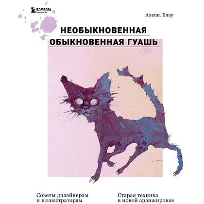 Книга "Необыкновенная обыкновенная гуашь. Старая техника в новой аранжировке. Советы дизайнерам и иллюстраторам", Блау А.
