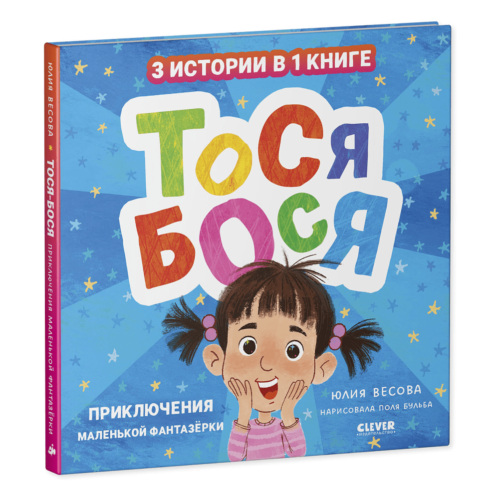 Книга "Приключения Тоси-Боси. Тося-Бося. Приключения маленькой фантазерки", Юлия Весова