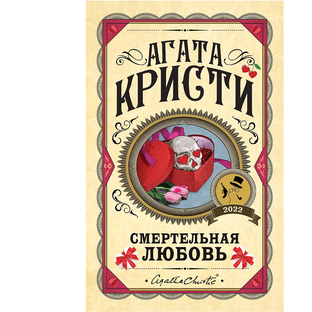 Книга "Смертельная любовь", Агата Кристи