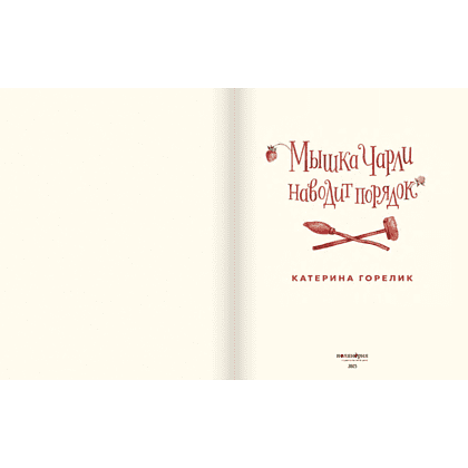 Книга "Мышка Чарли наводит порядок", Катерина Горелик - 3