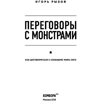 Книга "Переговоры с монстрами. Как договориться с сильными мира сего", Игорь Рызов - 2