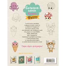 Книга "Большая книга KAWAII. 300 рисунков шаг за шагом", Лиз Эрцог