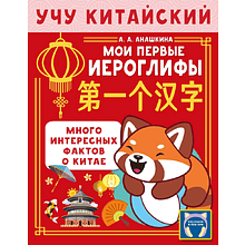 Пропись "Учу китайский язык. Мои первые иероглифы", Алина Анашкина