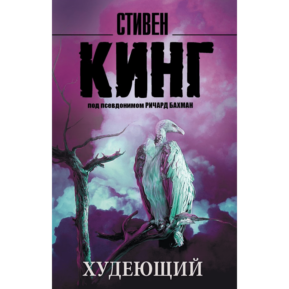 Книга "Худеющий", Стивен Кинг