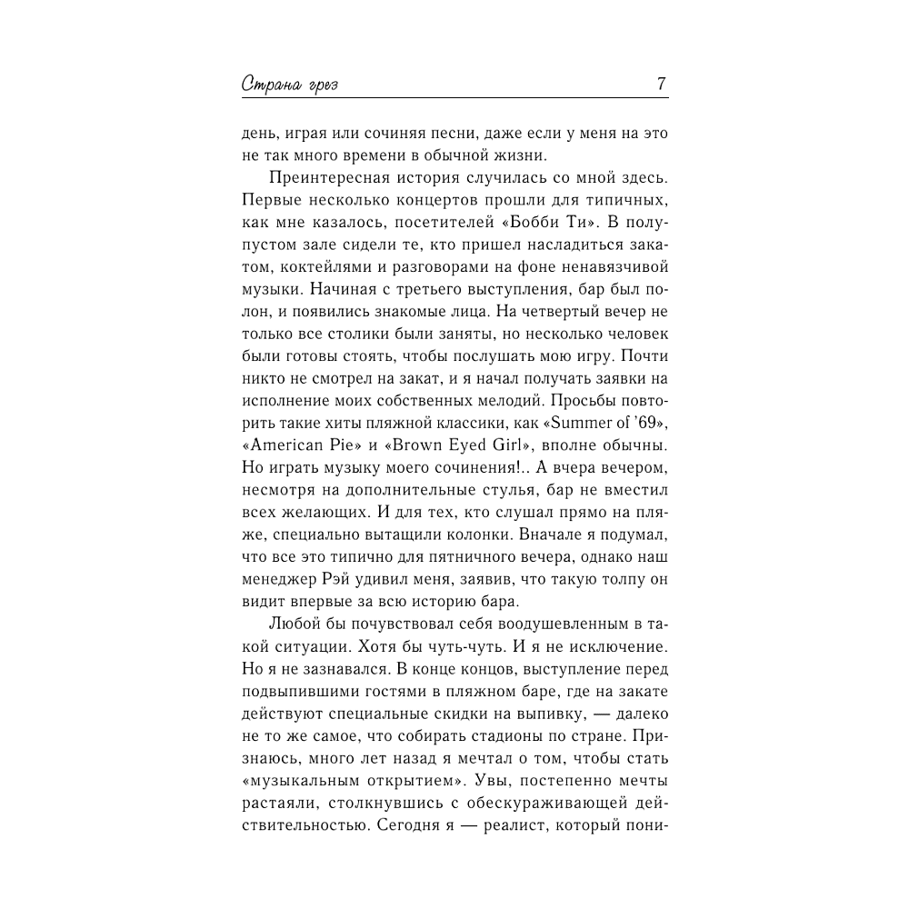Книга "Страна грез", Николас Спаркс - 5