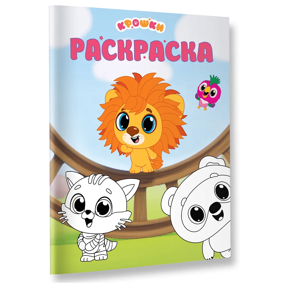 Раскраска "Крошки. Раскраска (зелёная)"