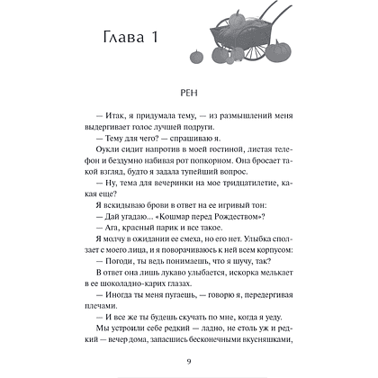 Книга "Поцелуй со вкусом тыквы", Афина Карстейрс - 2