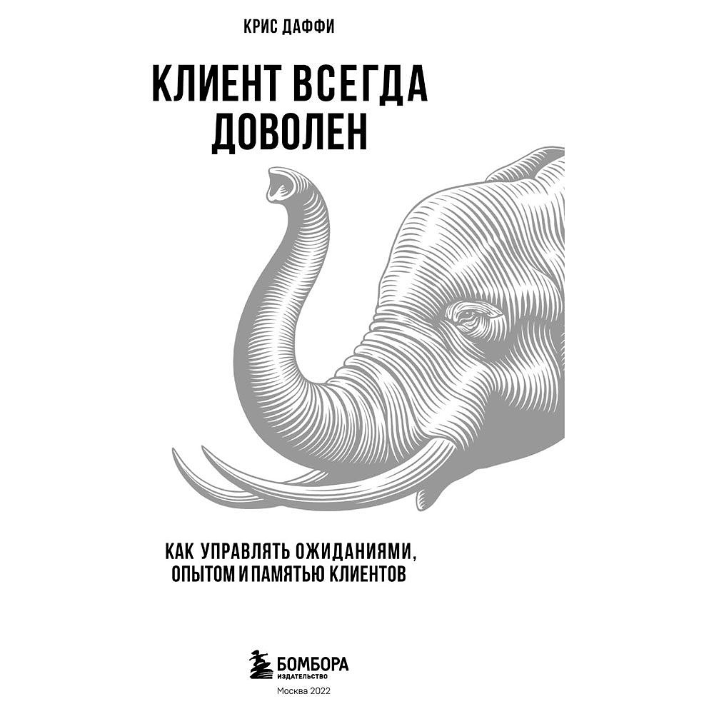 Книга "Клиент всегда доволен. Как управлять ожиданиями, опытом и памятью клиентов", Даффи К. - 2