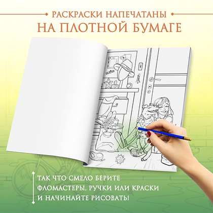 Раскраска "История одной встречи. Романтичная раскраска о любви с первого взгляда", Виктория Маслакова - 5