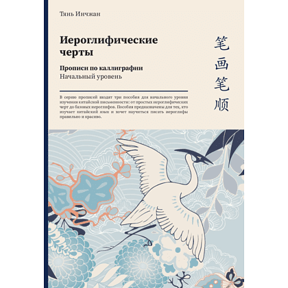 Прописи "Иероглифические черты. Прописи по каллиграфии. Начальный уровень", Тянь Инчжан