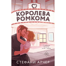 Книга "Королева ромкома", Стефани Арчер