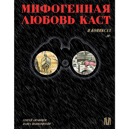 Книга "Мифогенная любовь каст в комиксах", Ануфриев С, Пепперштейн П