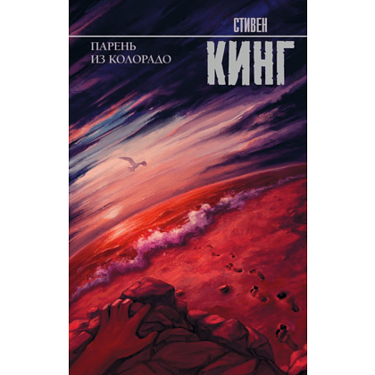 Книга "Парень из Колорадо", Стивен Кинг