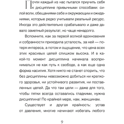 Книга "Бережная дисциплина. Как достигать масштабных целей без насилия над собой", Алина Гончар - 9