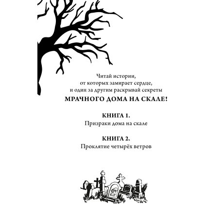 Книга "Тайна Даркмур-Холла. Проклятие четырёх ветров", Нина Шевелинг - 3