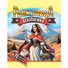 Раскраска с наклейками "Белоснежка + 70 цветных наклеек"