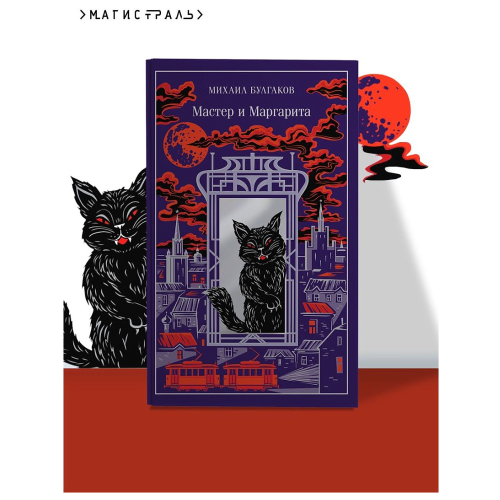 Книга "Мастер и Маргарита" (подарочное издание), Михаил Булгаков - 4