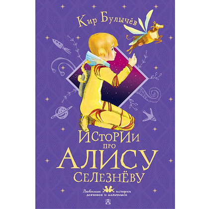 Книга "Истории про Алису Селезнёву", Кир Булычёв