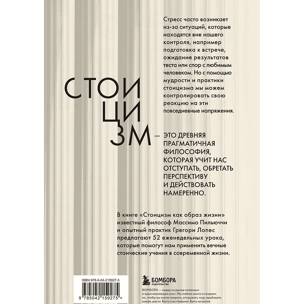 Книга "Стоицизм как образ жизни. 52 недели самосовершенствования", Массимо Пильучии, Грегори Лопес - 2