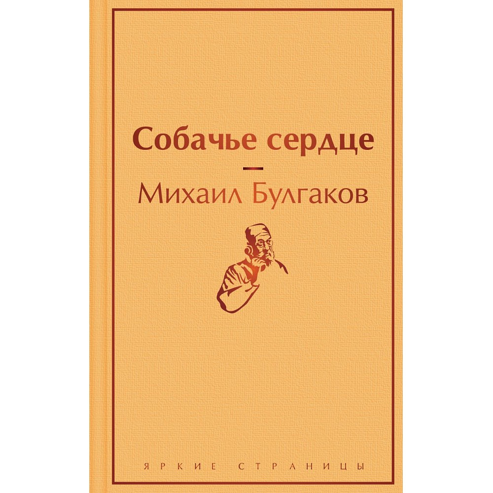 Книга "Собачье сердце", Михаил Булгаков