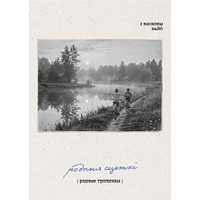 Постер "Родныя сцежкі", А3, картон. упак.