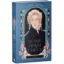 Книга "Белые искры снега (часть 2)", Анна Джейн