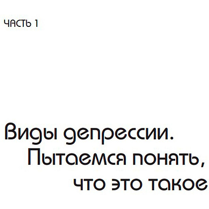 Книга "Так себе. Эффективная самотерапия для тех, кто устал от депрессии, тревоги и непонимания", Кирилл Сычев - 4