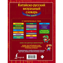 Книга "Китайско-русский визуальный словарь для детей"