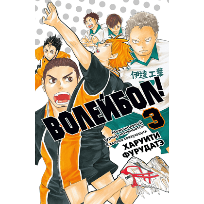 Книга "Волейбол! Книга 3. Межшкольный турнир начинается! Схватка связующих", Харуити Фурудатэ
