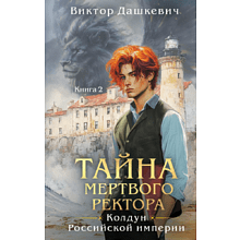 Книга "Колдун Российской империи. Тайна мертвого ректора. Книга 2", Дашкевич В.