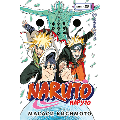 Книга "Naruto. Наруто. Книга 23. Прорыв в битве", Масаси Кисимото