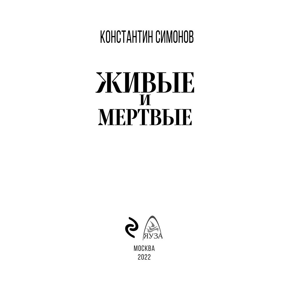 Книга "Живые и мертвые", Симонов К. - 2