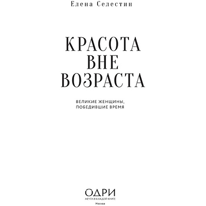 Книга "Красота вне возраста. Великие женщины, победившие время", Елена Селестин - 6