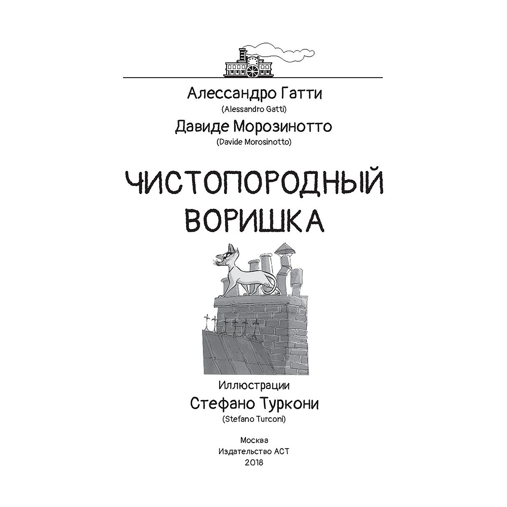 Книга "Чистопородный воришка", Алессандро Гатти, Давиде Морозинотто - 4