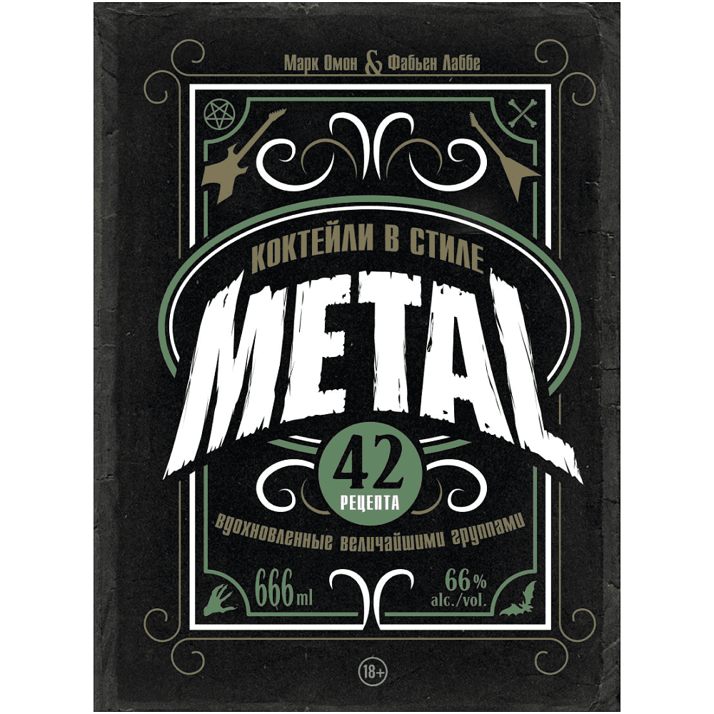 Книга "Коктейли в стиле METAL. 42 рецепта, вдохновленные величайшими группами", Фабьен Лаббе, Марк Омон