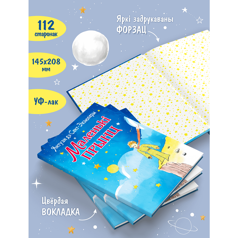 Книга "Маленькі прынц", Антуан дэ Сент-Экзюперы - 4