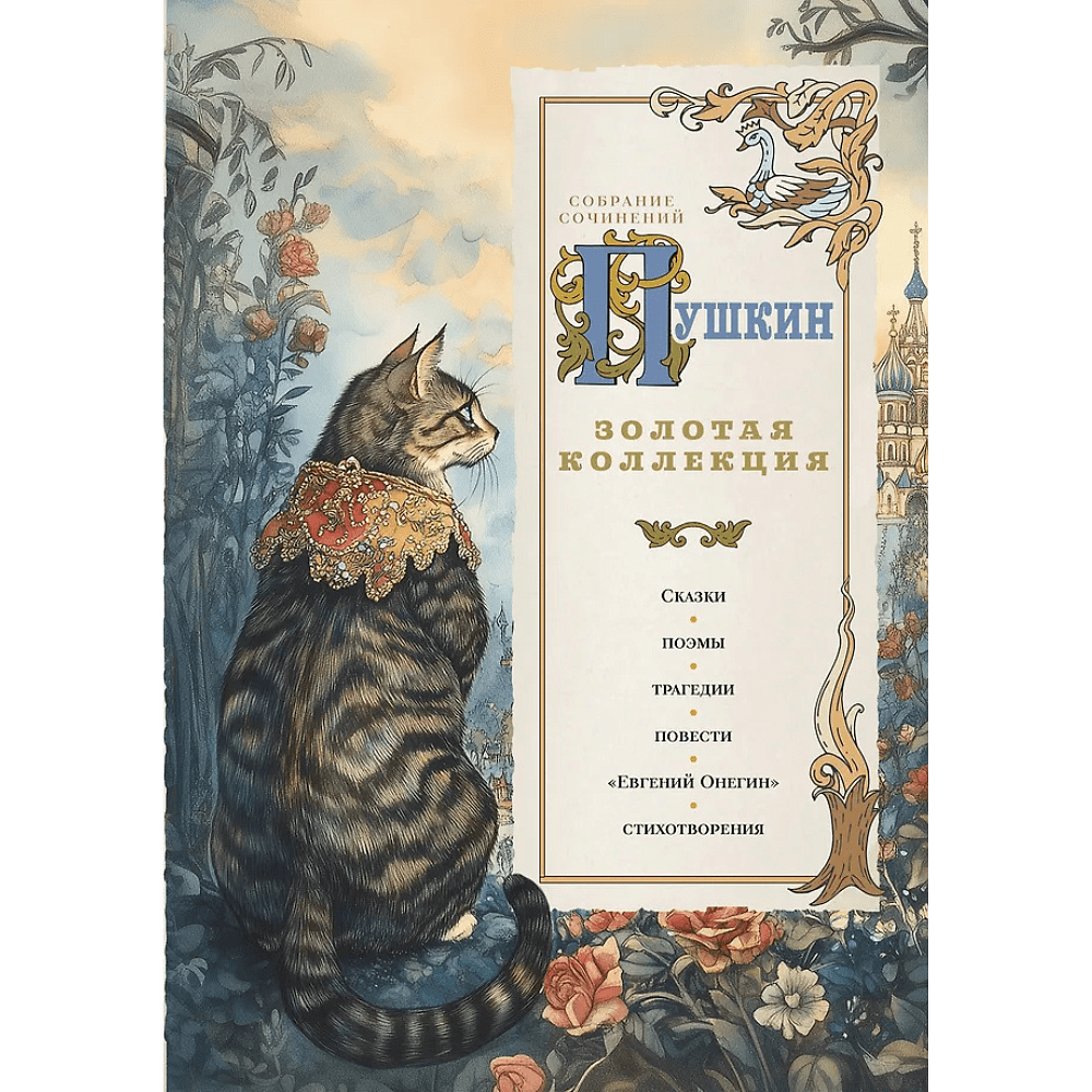 Книга "Пушкин. Золотая коллекция. Иллюстрированное издание", Александр Пушкин