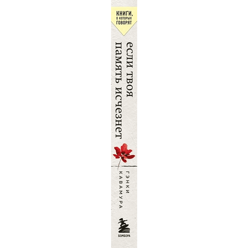 Книга "Если твоя память исчезнет (покет)", Гэнки Кавамура - 3