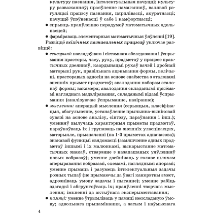 Книга "Матэматычны калейдаскоп. 5-7 гадоў. Вучэбна-метадычны дапаможнiк для педагогаў", Жытко І. У. - 3