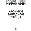 Книга "Хроники Заводной птицы", Харуки Мураками - 7
