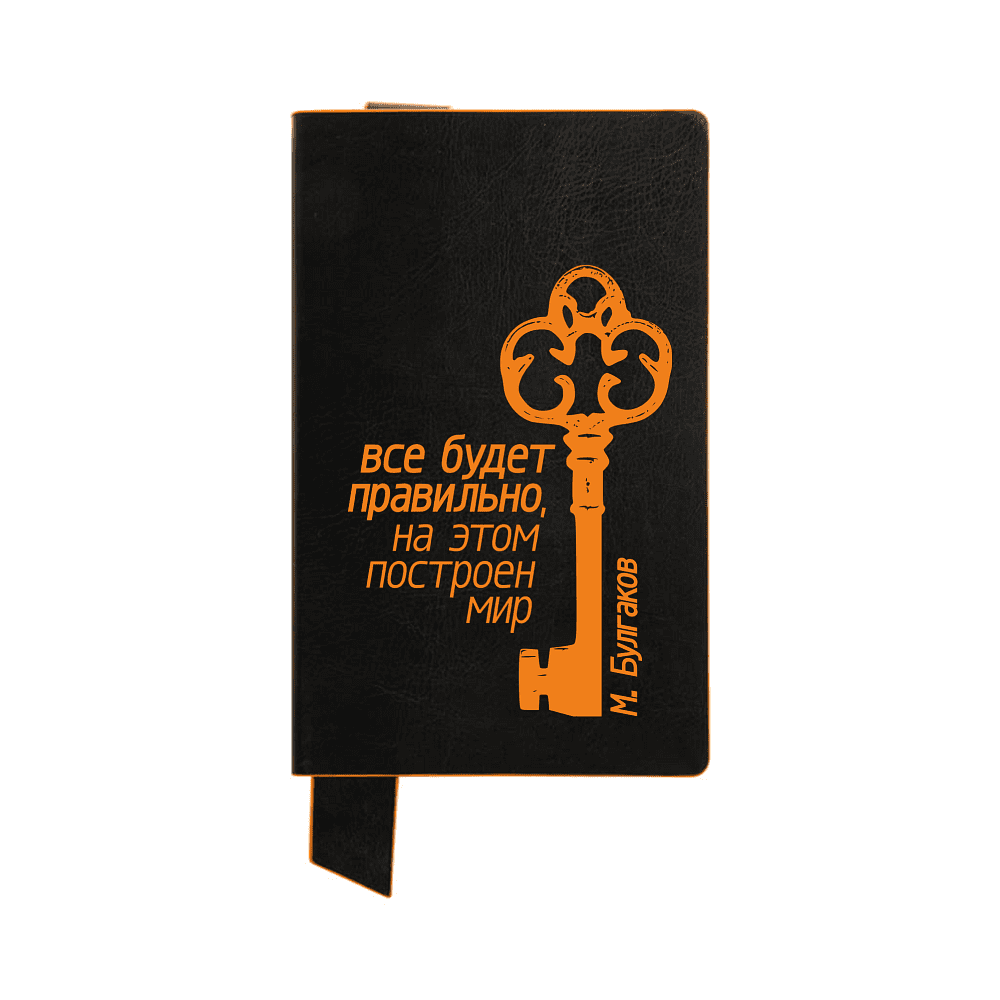 Блокнот "Все будет правильно на этом построен мир. Булгаков", А5, 128 листов, в линейку, черный, оранжевый
