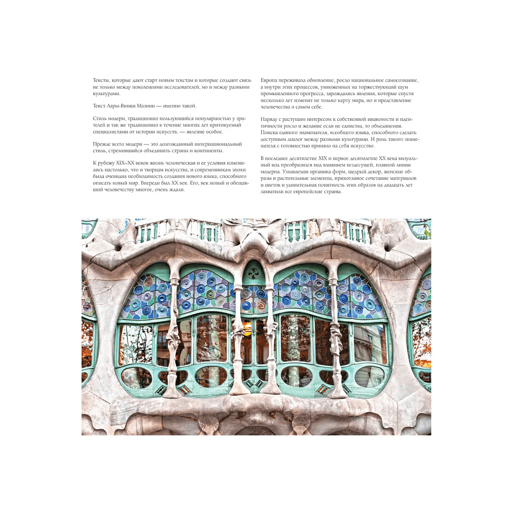 Книга "Ар-нуво. Стиль, покоривший мир изгибом линии. Фундаментальный труд, ставший главной книгой в истории стиля", Лара-Винка Мазини - 4