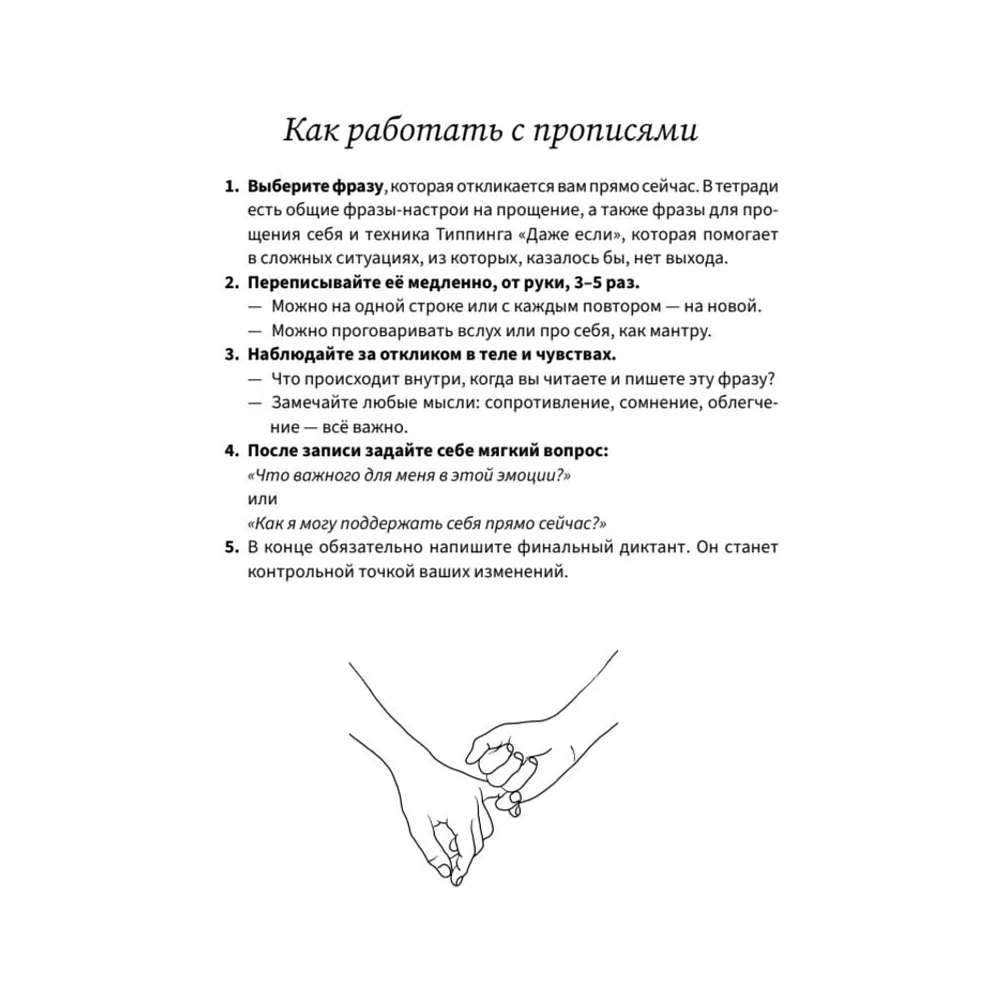 Пропись "Прописи для исцеления души, избавления от гнева и чувства вины. На основе метода Типпинга «Радикальное прощение»" - 5