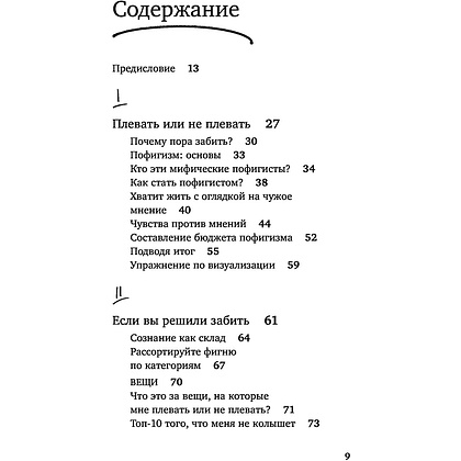 Книга "Магический пофигизм. Как перестать париться обо всем на свете и стать счастливым прямо сейчас", Сара Найт - 5