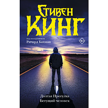 Книга "Долгая Прогулка. Бегущий человек", Стивен Кинг