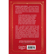 Книга "Картье. Неизвестная история семьи, создавшей империю роскоши", Картье Брикелл Ф.