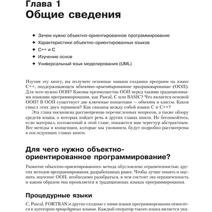 Книга "Объектно-ориентированное программирование в С++. Классика Computer Science", Роберт Лафоре - 2