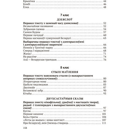 Книга "Беларуская мова. 5 - 9 кл. Навучальныя пераказы", Дзяшук - 11