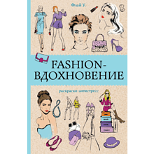 Раскраска-антистресс мини "Fashion-вдохновение", Ульяна Флай